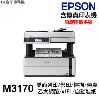 EPSON M3170【送折疊手機架】 傳真多功能印表機 《黑白連續供墨》