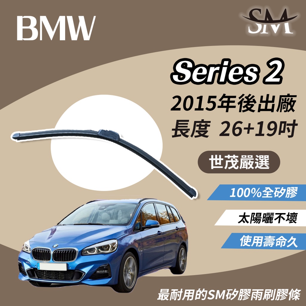 世茂嚴選 SM矽膠雨刷膠條 BMW 2系列 Series 2 F46 2GT 7人座 2015後 包覆軟骨 b26+19