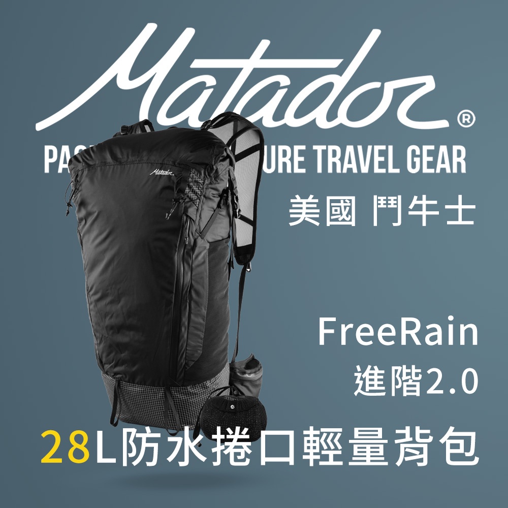 Matador 鬥牛士 FreeRain 28L防水捲口輕量背包  登山 折疊 防潑水 水袋 休閒 收納 健行 背包
