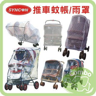 【超取免運】欣康 SYNCON 推車蚊帳 推車雨罩