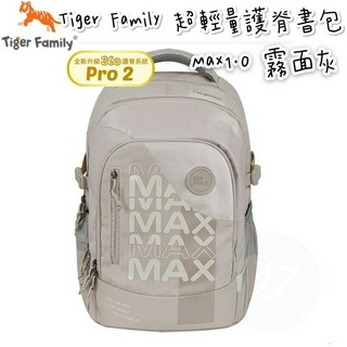 免運✨帝安諾 實體店面 - Tiger Family MAX系列超輕量護脊書包Pro 2 - 霧面灰 小學書包