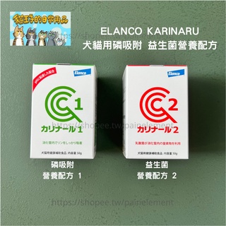 【現貨】ELANCO KARINARU1/KARINARU2 腎貓 腎狗磷吸附 益生菌營養配方 拜耳 貓王子的日常用品
