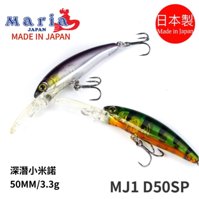 【獵漁人】現貨特價 日本製 Maria MJ1-D50SP 小米諾 路亞硬餌 50MM/3.3g 米諾 crank 假餌