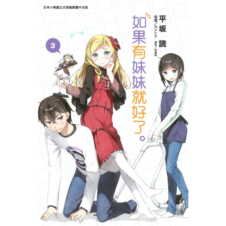 點點貓 如果有妹妹就好了 全14冊 東立 平坂読 輕小說 蝦皮購物