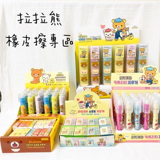 ⭕️韓國文具⭕️正版標籤 拉拉熊系列 橡皮擦 按壓式橡皮擦 替換式橡皮擦 RILAKKUMA 懶懶熊 Eraser