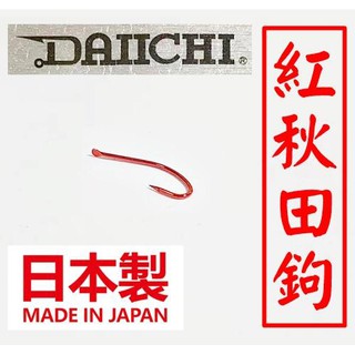 迷你釣具★ DAIICHI 【 紅秋田鉤 】日本製，空鉤也能引誘沙梭咬食之！也可搭配1公分RB2軟蟲！ 路亞 紅秋田