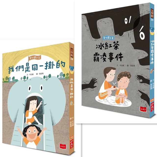 【收編】安心國小1：我們是同一掛的、安心國小2：冰紅茶霸凌事件 /岑澎維 /小天下