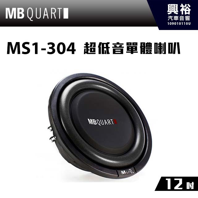 興裕 【MB QUART】12吋超低音單體喇叭MS1-304＊公司貨