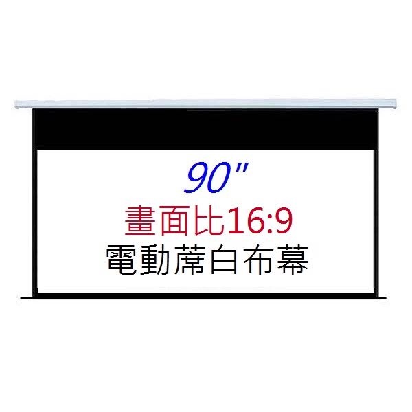 【WinnMall】16:9 電動投影布幕 90吋 上黑邊56公分 . 送無線遙控器組.