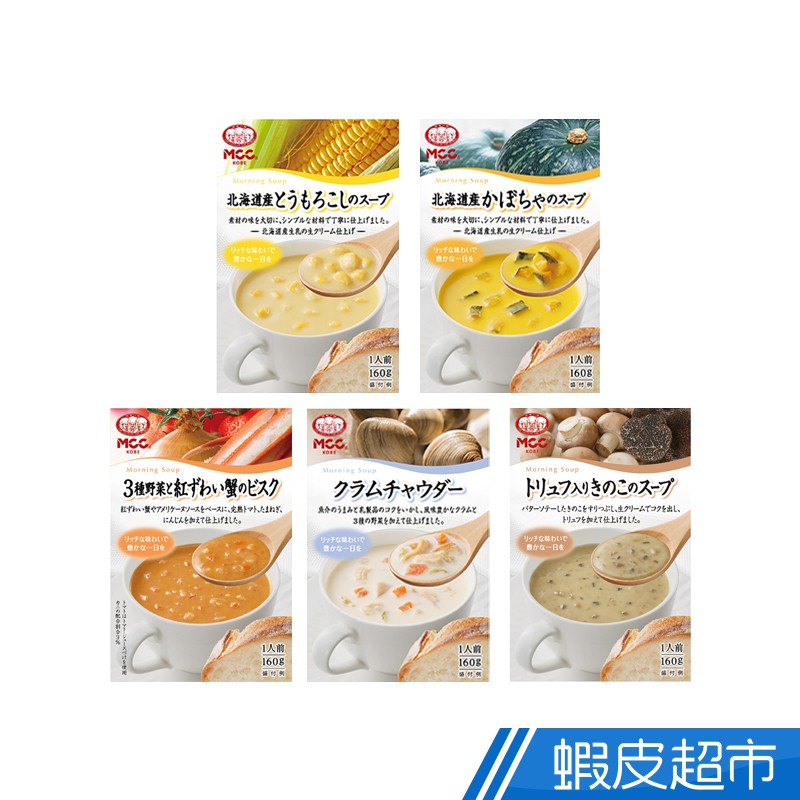 日本 MCC 世界風味濃湯系列 玉米/蛤蜊野菜/南瓜/蘑菇松露/野菜蟹肉 160g 蝦皮直送 現貨