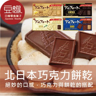 【北日本】日本零食 北日本 Alfort帆船巧克力餅乾(多口味)