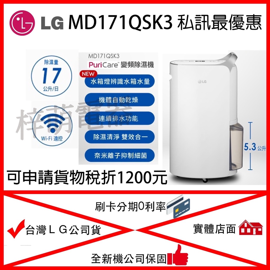 【芷芷電器】LG樂金 PuriCare 17公升 變頻除濕機 MD171QSK3  WiFi變頻除濕機-晶鑽銀
