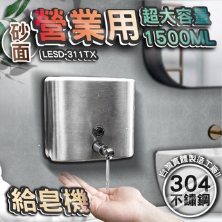 預定品!台灣 LG 樂鋼 (館長推薦爆款熱賣) 按壓式給皂機 不鏽鋼給皂機 皂水機 檯面式給皂機 LESD-311TX