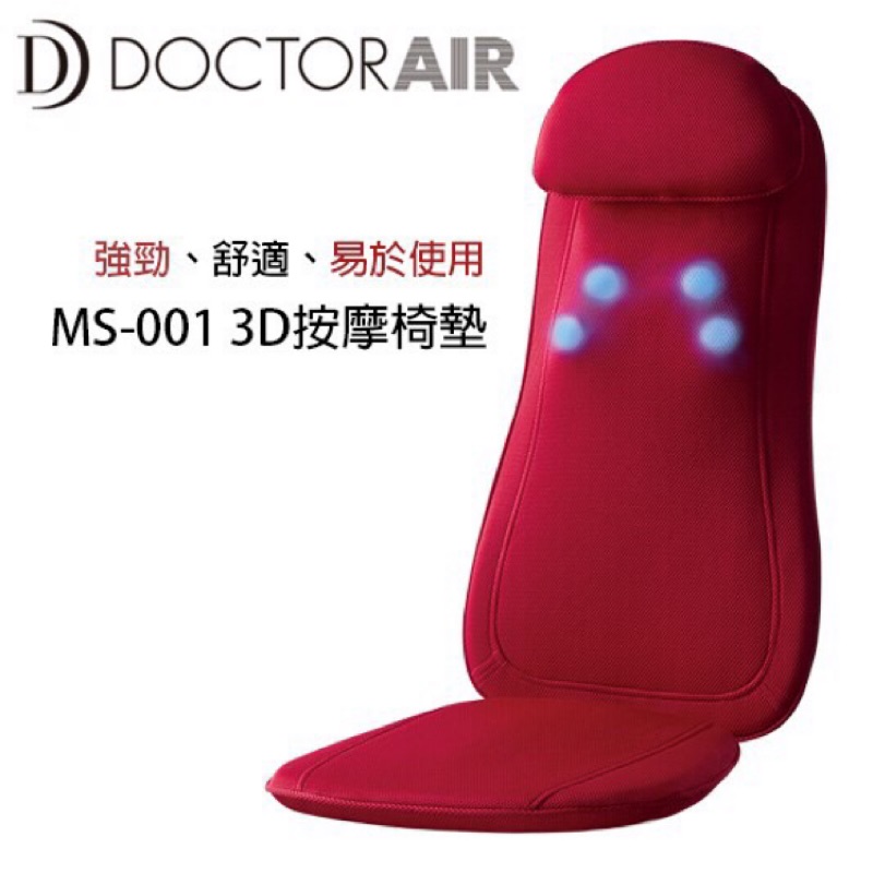 DOCTORAIR 3D S按摩椅墊  型號【MS-001/奢華棕】9成新