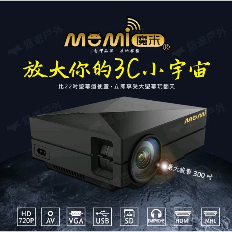 MOMI 魔米 X800微型投影機 投影布 露營用
