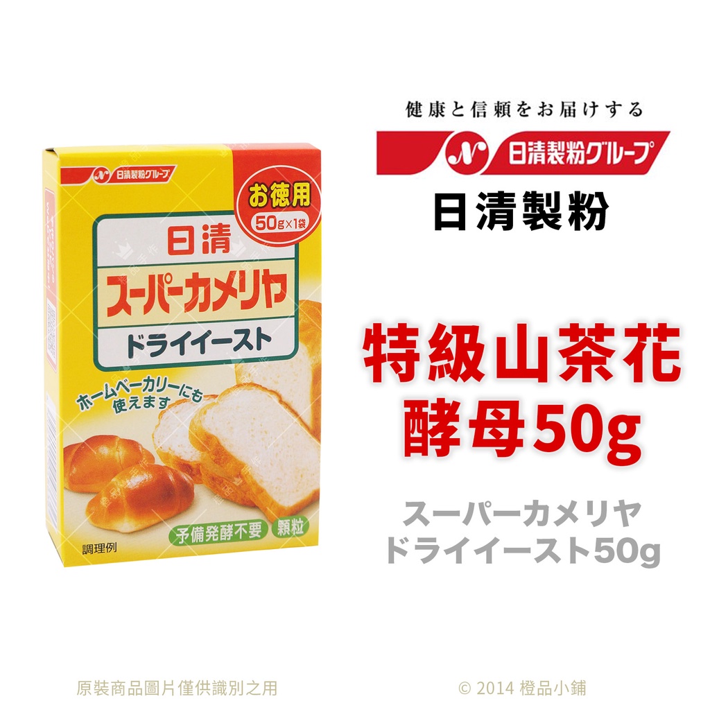 【橙品手作】日本 日清製粉 特級山茶花酵母 50公克 (原裝) 【烘焙材料】