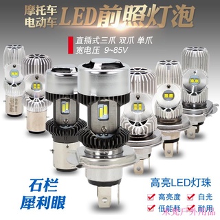 現貨♧☁米梵戶外用品石欄犀利眼電動車燈機車LED大燈改裝超亮12V白光燈泡H4三爪雙爪