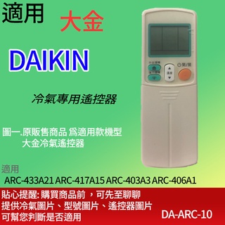 大嘴鳥 適用【大金】冷氣專用遙控器_ARC-433A21 ARC-417A15 ARC-403A3 ARC-406A1