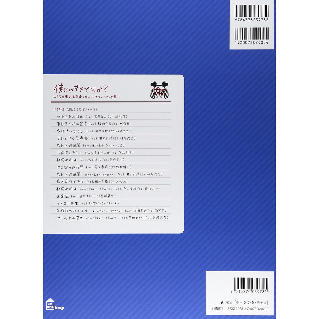 代購honeyworks 鋼琴樂譜僕じゃダメですか 告白実行委員会 角色歌集 蝦皮購物