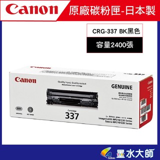 墨水大師實體門市►canon原廠碳粉匣CRG-337 CRG337 黑色2400張►MF232/MF236n/MF216