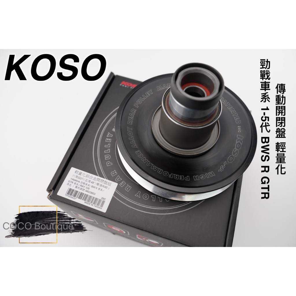 COCO精品 KOSO 輕量化開閉盤 六溝 開閉盤 適用 新勁戰 三代 四代 五代 BWS R GTR