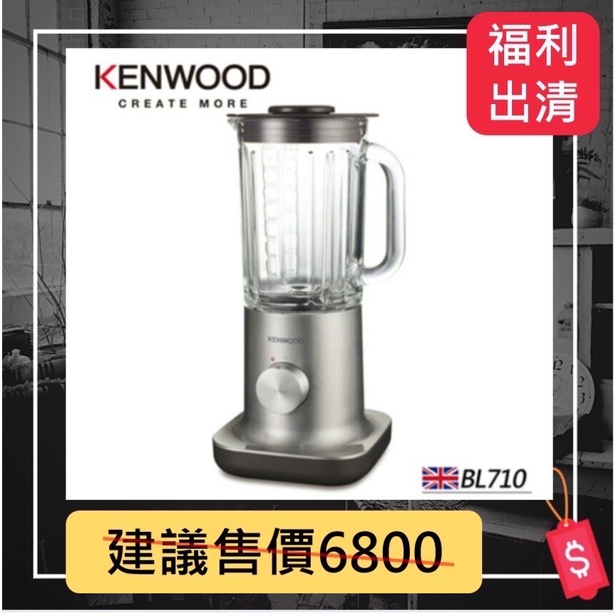 KENWOOD BL710果汁機 高階款 調理機 安全高效 實體店面福利出清
