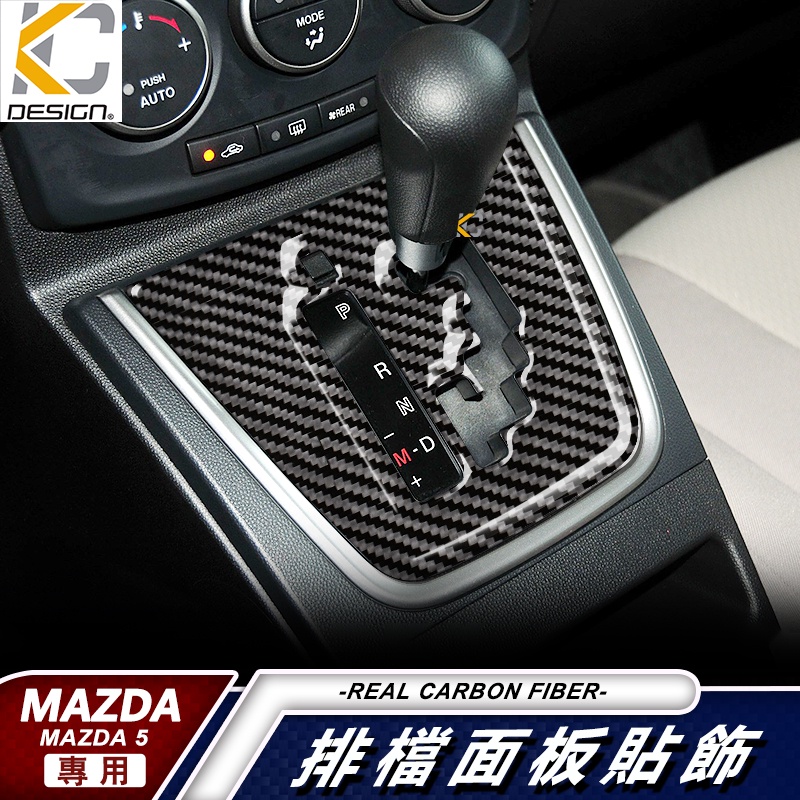 真碳纖維 MAZDA 馬自達 馬自達 5 MAZDA5 馬自達5 馬5 檔位 換檔 排檔貼 碳纖維 排擋 按鍵 貼