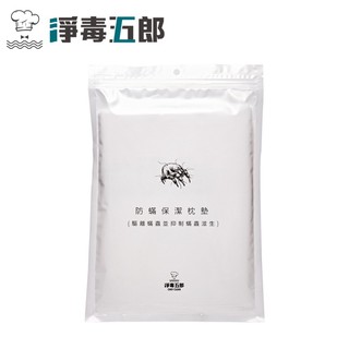 YOPI【淨毒五郎】防蟎保潔枕墊 6入1組