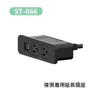 鋇鋇攝影 ST-066 傢俱專用延長插座 插座 充電座 延長線 延長插座 電器架 USB 內鑲式