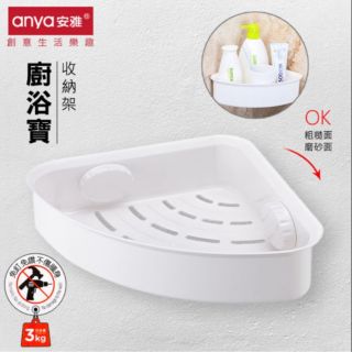 Anya 安雅 牆角三角無痕置物架 吸盤 壁掛 三角架 收納架 瀝水架 廚房 浴室