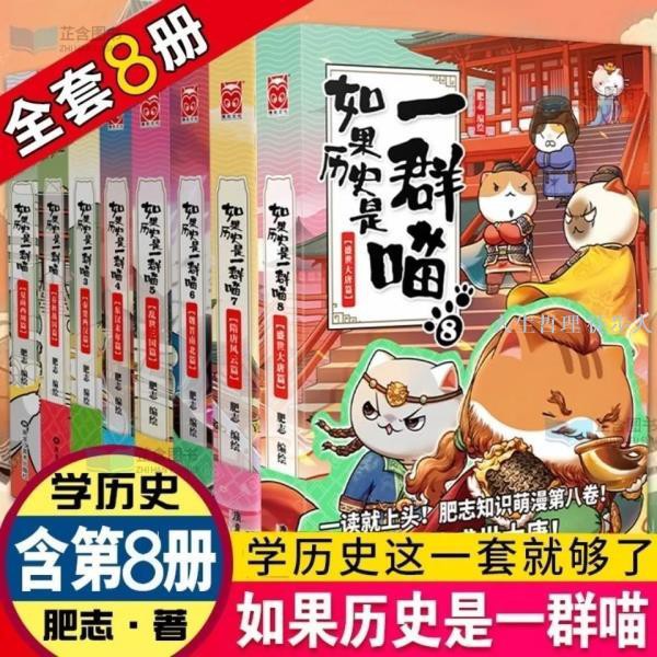 如果歷史是一群喵全套8冊 【簡體中文】如果歷史是一群喵第8冊 假如歷史是一群喵漫畫書全8冊