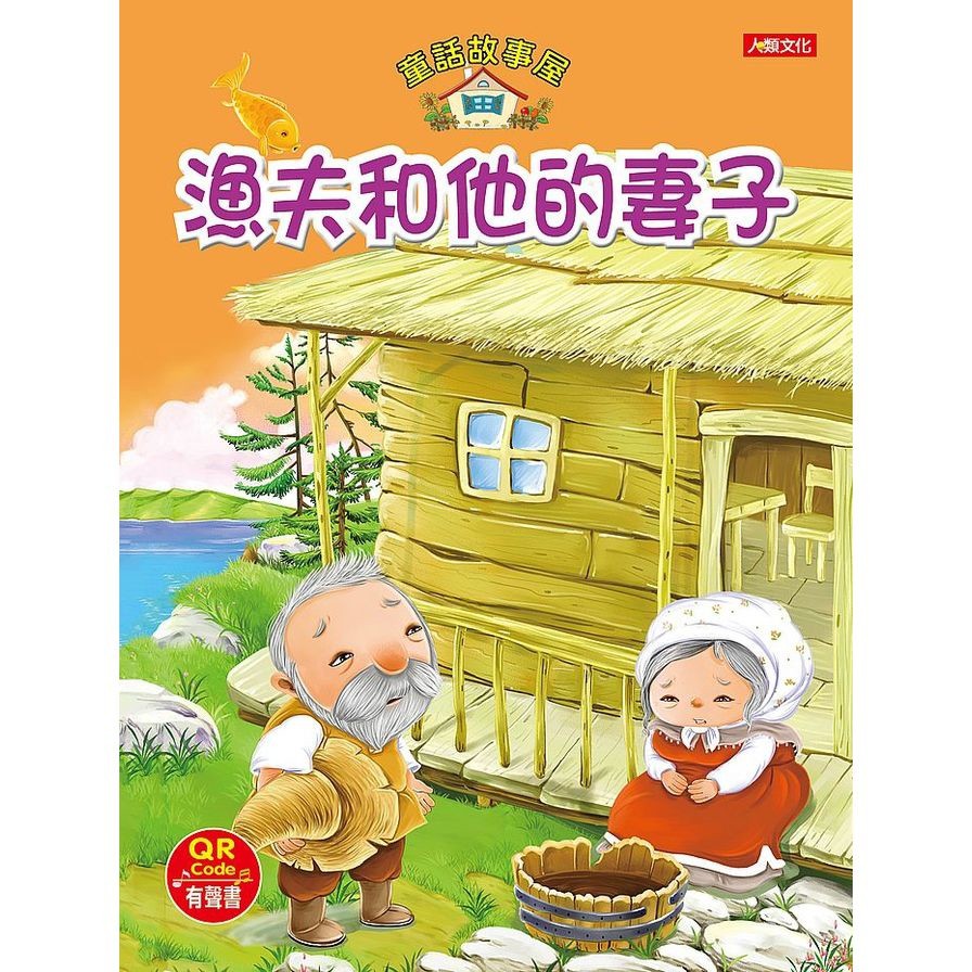 漁夫和他的妻子（QR Code有聲書）
