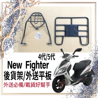👍🏻可快拆 可伸縮👍🏻 三陽 New Fighter 四代 五代 Fighter 150 新悍將 貨架 後貨架 機車貨架