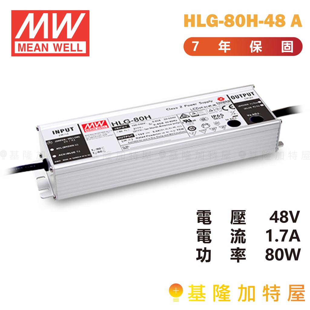 【基隆加特屋】明緯 MeanWell 電源供應器 HLG-80H-48 A 48V 1.7A 80W