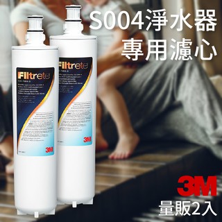 頂級淨水 ° 量販2入 3M S004 3US-S004-5-1 櫥下型淨水器 專用替換濾心 淨水過濾 好水 健康 保健