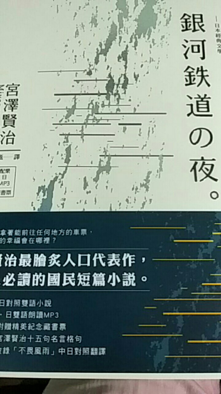 優質 日本經典文學 銀河鐵道之夜中 日對照小說 附中日雙語mp3 精美藏書票 蝦皮購物