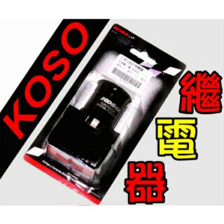 KOSO【二代LED繼電器 答答聲/逼逼聲】機車防快閃1156 閃光器 閃爍器/防水/有聲 無聲 方向燈