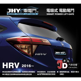 【JD汽車音響】JHY 車電門 本田 HONDA 2016 HRV 電吸式 電動尾門 2018年。新品上市。二年保固