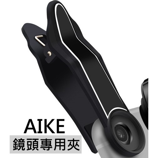 AIKE 原廠廣角鏡頭專用夾 AK019 Ak028L