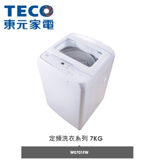 【小葉家電】東元TECO【W0701FW】【W0711FW】7公斤.全自動單槽洗衣機.定頻
