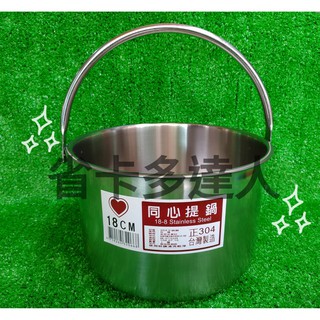 有購省🔔台灣製造 304不鏽鋼 同心提鍋 16CM18CM 白鐵提鍋 不銹鋼提鍋 提鍋 料理鍋 鍋子 湯鍋