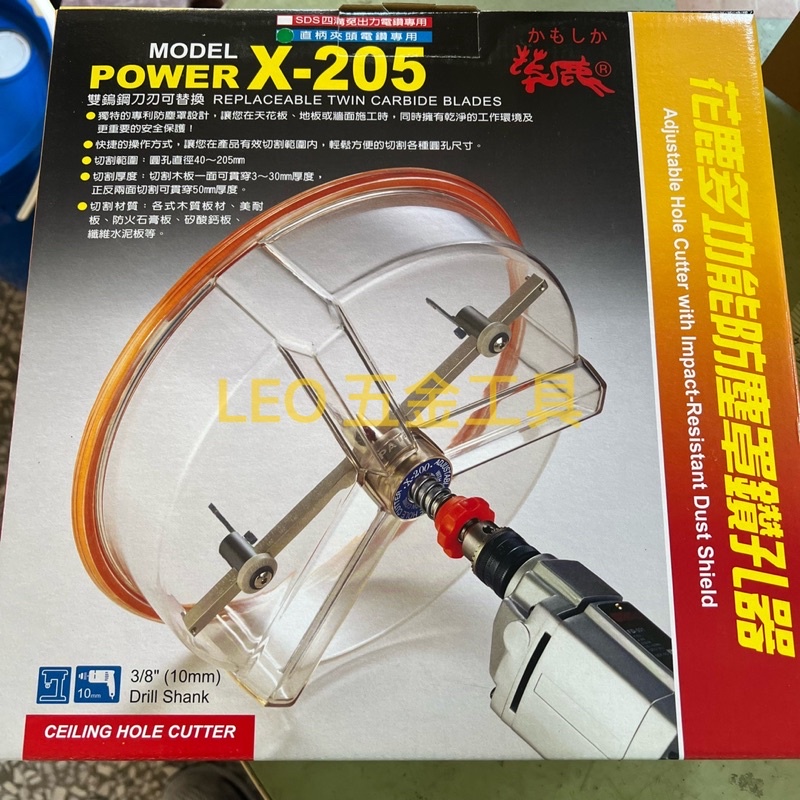 (B.C五金工具 )附發票 花鹿 X-205 多功能防塵罩鑽孔器 最大205MM  自由錐 直柄電鑽 四溝電鑽