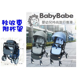 *恩寶*(超值款)babybabe 嬰幼兒時尚旅行推車 / 秒收車 / 嬰兒手推車/附杯架