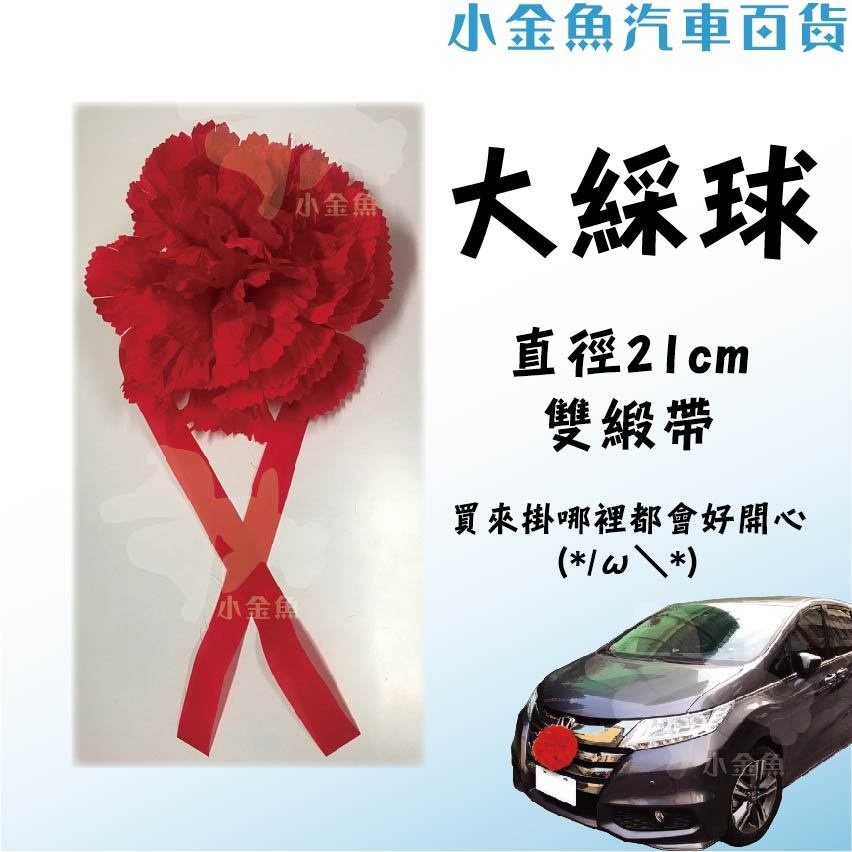 小金魚汽車百貨【大 紅彩球】吸盤式 雙面有字 新車彩球 汽車彩球 大紅彩球 小紅彩球 蘋果彩球