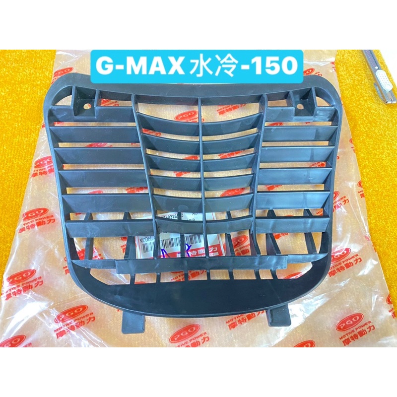 PGO正廠零件 G MAX 150 水冷 通風蓋 前下通風蓋 網狀 通風