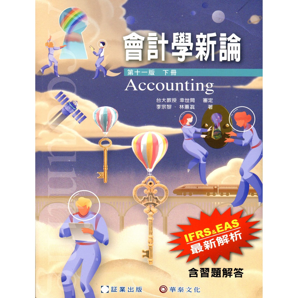 會計學新論(下冊)(11版)
