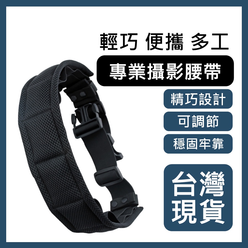 【台灣現貨】多用途專業攝影腰帶 工具腰帶 戰術腰帶