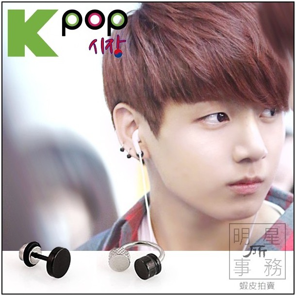 ❌免運❌ 韓國進口 ASMAMA 正品 防彈少年團 BTS Jung Kook JK 田柾國 同款銀黑直桿彎桿鈦鋼耳環