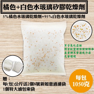 【橘色+白色水玻璃矽膠乾燥劑．1.05KG】每公斤送不織布袋2個和棉束袋1個，台灣製乾燥原粒，橘膠不含氯化鈷