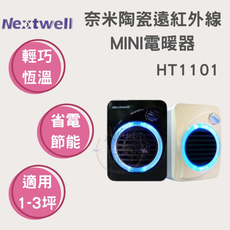 【Avida優選生活】每天寄Next well 奈米陶瓷遠紅外線MINI電暖器 (HT1101)高科技電暖爐